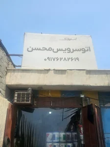 اتو سرویس محسن 2