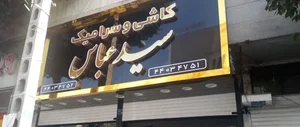 کاشی سرامیک سیدعباس 3