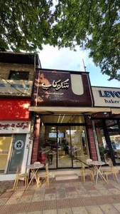 کافه شکوکاپ