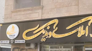 املاک ونِدیک 3