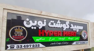 قصابی سپید گوشت نوین