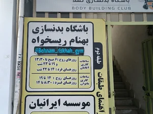 باشگاه بدنسازی بهنام ریسخواه(تسلا)