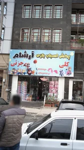 اسباب‌بازی آرشام 5