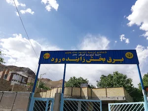 برق بخش زاینده رود