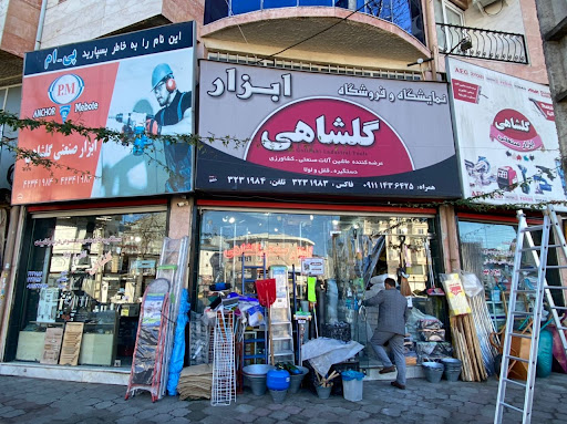 ابزارصنعتی گلشاهی