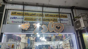 مرکز خرید مادر