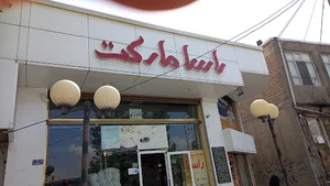 فروشگاه بزرگ راسا