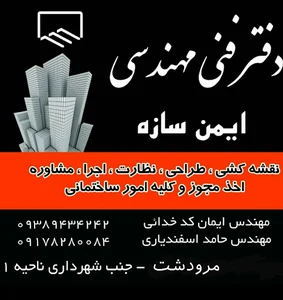 دفتر فنی مهندسی ایمن سازه