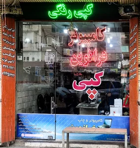 کافی نت و چاپ فرانوین