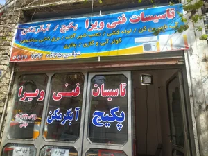 تعمیر پکیج و آب شیرین کن ویرا سرویس 2