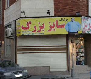 پوشاک سایز بزرگ