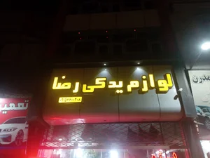 لوازم یدکی رضا