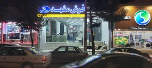 فرش مشهد ارومیه