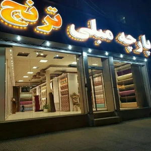 پارچه مبلی ترنج