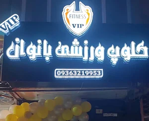 باشگاه هوازی-بدنسازی فراتن 2