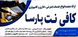کافی نت پارسا