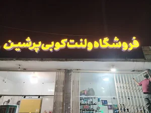لنت کوبی پرشین
