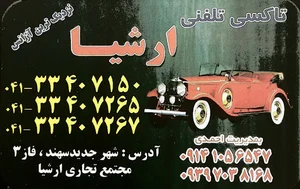تاکسی تلفنی ارشیا