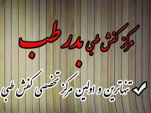 مرکز کفش طبی بدر طب