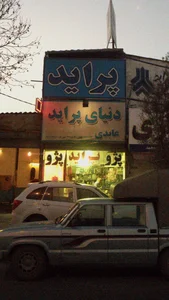 یدکی اتومبیل (دنیای پراید) عابدی ساری 3
