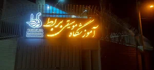 آموزشگاه موسیقی بربط