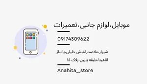 موبایل آناهیتا (میلاد عباسی) 2