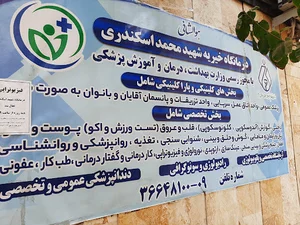 درمانگاه شهید اسکندری