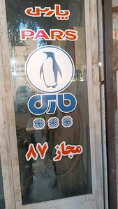 پارس