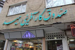 صندوق کارآفرینی امید استان همدان