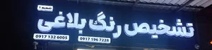 کارشناسی و تشخیص رنگ بلاغی شعبه1
