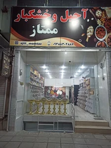 آجیل و خشکبار ممتاز 2