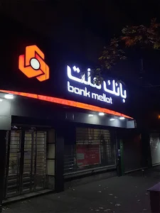 بانک ملت