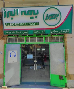 بیمه البرز نمایندگی سرگزی