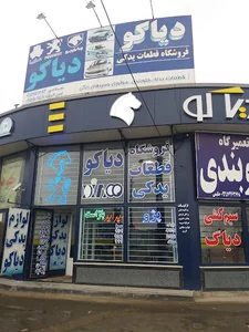 فروشگاه قطعات یدکی دیاکو