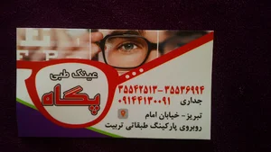 عینک پگاه