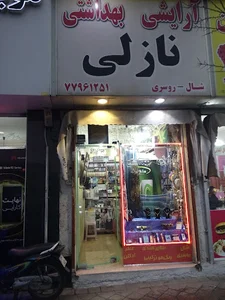 لوازم آرایشی نازلی