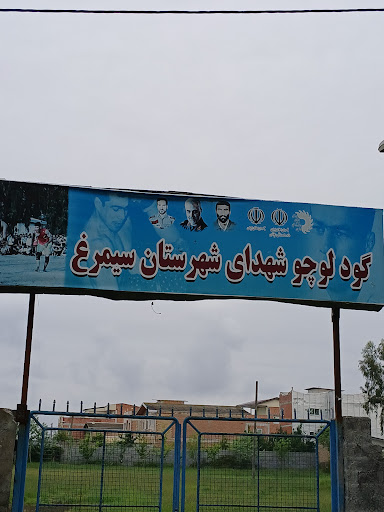 گود لوچو شهدا شهرستان سیمرغ
