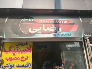 فروشگاه لاستیک رضایی