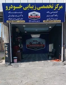 مرکز تخصصی زیبایی خودرو لئون