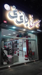 سیسمونی با نی نی