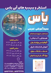 استخر و سرسره های آبی یاس