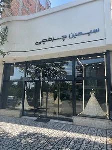 مزون چرخچی، خانه عروس چرخچی، لباس عروس، مزون لباس عروس، لباس عروس بابل، اجاره لباس عروس، اکسسوری عروس، دوخت ژورنالی لباس عروس، تورسر عروس، تاج عروس، چتر عروس، دستکش عروس، پابند عروس، دستبند عروس، کلاه عروس، روبدوشامبر عروس، اشارپ عروس، مزون عروس
