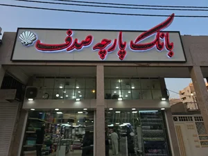 بانک پارچه صدف اهواز 2