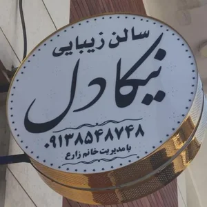 سالن زیبایی نیکادل 3