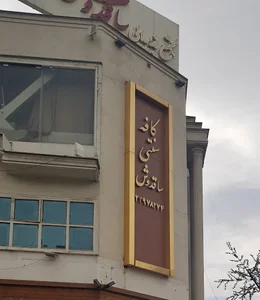 تالار ساقدوش