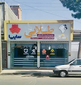 لوازم یدکی طلایی شعبه خیابان قائم کاشمر