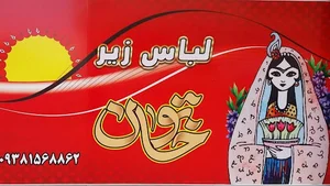 پوشاک بانوان خاتون