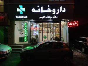 داروخانه دکتر امینی