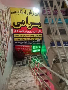 آموزشگاه زبان بهرامی