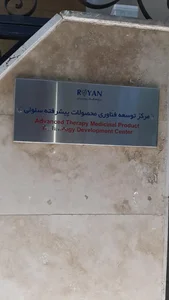 مرکز توسعه فناوری محصولات پیشرفت سلولی 4